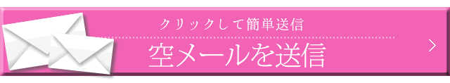 空メール送信
