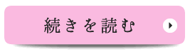 続きを見る　院長紹介
